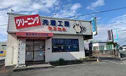 熊本市東区の安心手仕上げのクリーニング洗濯工房ラスカル店舗画像