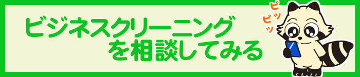 洗濯工房ラスカルビジネスサービス問合せ
