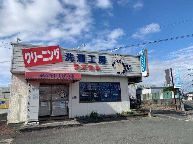 熊本市東区の安心手仕上げのクリーニング洗濯工房ラスカル店舗画像