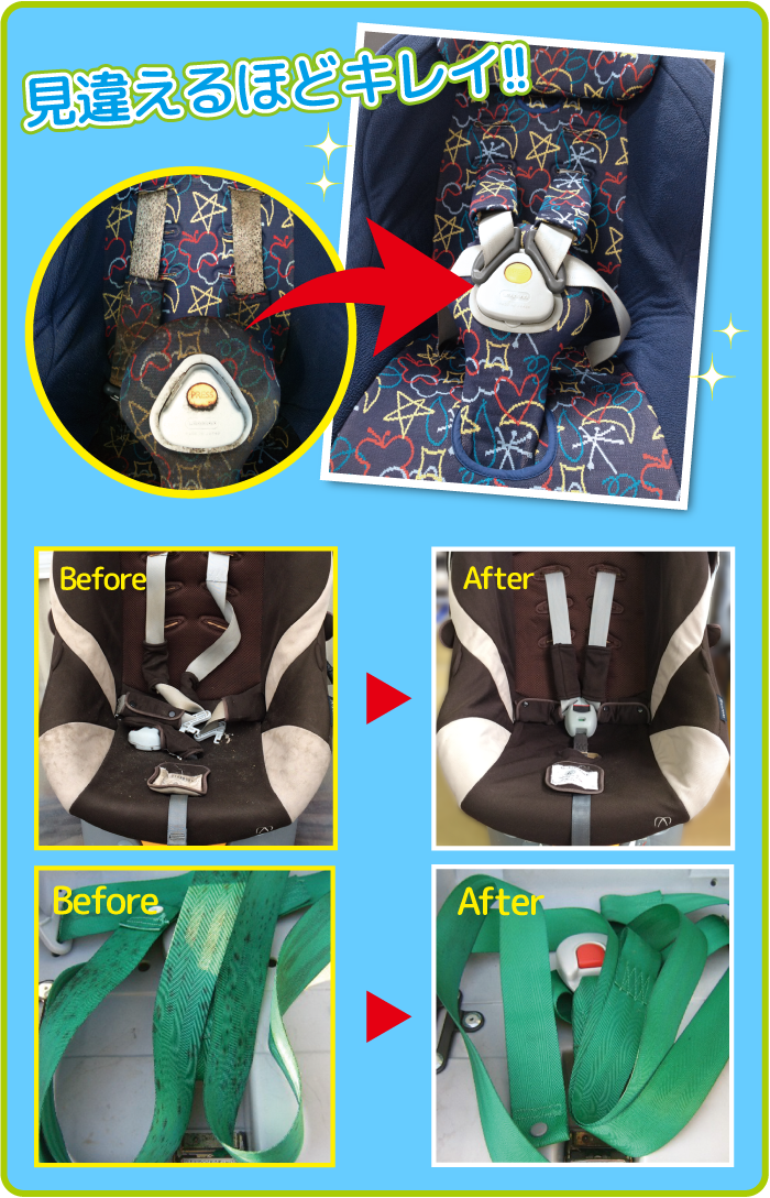 チャイルドシートクリーニングのビフォーアフター画像
