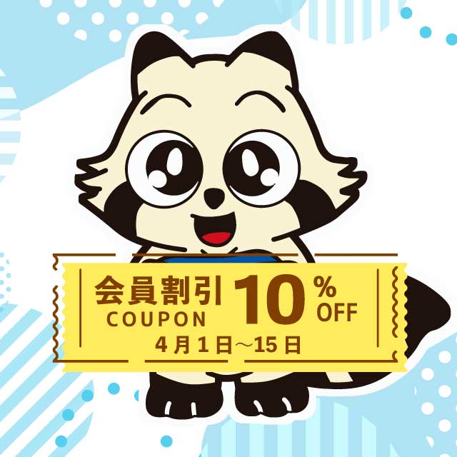 ①4月1-15日分一般衣料クリーニング10%割引クーポン | 熊本市東区の
