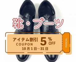 靴・ブーツクリーニング5％割引クーポン