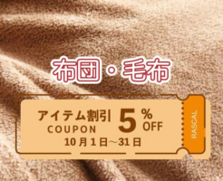 布団・毛布クリーニング5％割引クーポン
