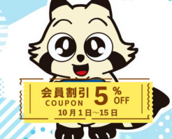①10月1日-15日分一般衣料クリーニング5%割引クーポン