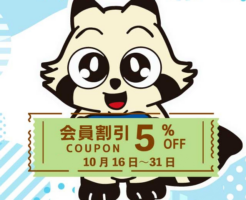 ②10月16日-31日分一般衣料クリーニング10%割引クーポン